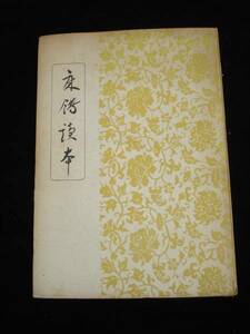 昭和23年■床飾読本 附生花芸術論 / 奥田誠一