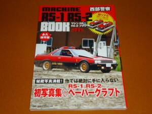 スカイライン、DR30、R30、FJ、西部警察、マシン RS-1、RS-2、日産。検 フェアレディZ、S130、ジャパン、カタナ、GSX1100S