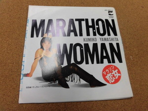 EP 山下久美子/MARATHON WOMAN