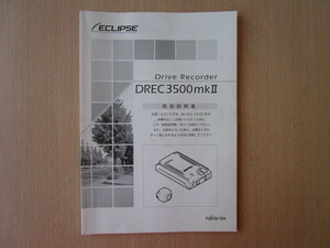 ★a5731★イクリプス　ドライブレコーダー　ドラレコ　DREC3500mkⅡ　取扱説明書　説明書　2013年★