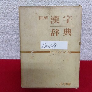 Db−028/新解 漢字辞典 編者/佐伯梅友 昭和39年1月10日4版発行 小学館 旧国名地図方位時刻表/L10/61125