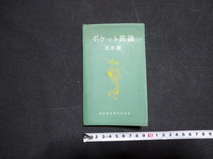 ｆ□　ポケット民謡　日本編　1967年　重版発行　野ばら社　/Ｌ04