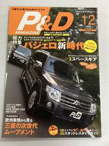 P&Dマガジン vol.163 総力特集 パジェロ デリカ スペースギア 三菱 D5 D:5 テールゲートガーニッシュ