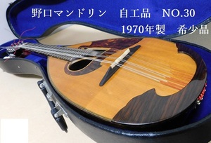 希少品、野口マンドリン、自工品、NO.30、ケース付、1970年製