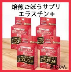 焙煎ごぼうサプリ　エラスチン＋ 30粒　4箱セット　あじかん