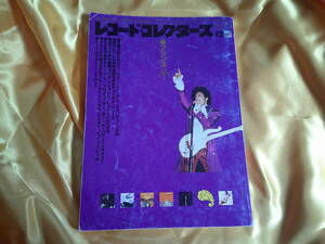 レコード・コレクターズ　　1999年　12月号　プリンス　Prince