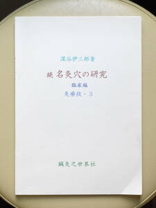 ●○続 名灸穴の研究 臨床編　灸療技・３　深谷伊三郎　鍼灸之世界社○●鍼灸 針灸 深谷灸 黄帝内経 明堂経 経絡 経穴 ツボ 漢方