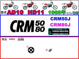 CRM50 型式AD10　CRM80 型式HD11　1988年モデル 【★注意：ホンダ出荷時標準装着-フューエルコックボディ-リペアKIT＋】-【新品-1set】