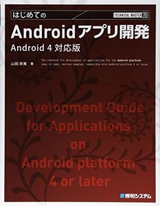 [A01338883]TECHNICAL MASTERはじめてのAndroidアプリ開発Android4対応版 (TECHNICAL MASTER 7