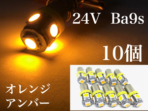 24V LED BA9S オレンジ アンバー 10個 トラック 角マーカー用LED コーティングタイプ