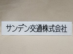 サンデン交通　バス　車内プレート　表示板　山陽電気軌道 /行先　方向幕