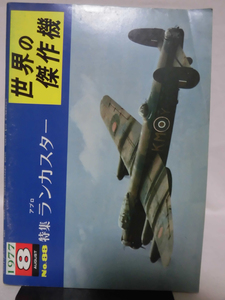 世界の傑作機 旧版 No.88 アヴロ　ランカスター 1977年8月発行[1]A4683