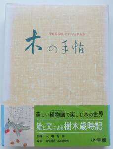 木の手帖　監修・大場秀章　1991年初版・帯　小学館