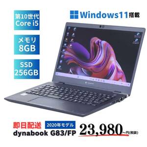 Windows11 2020年発売 第10世代 dynabook G83/FP i5-10210U メモリ8GB SSD256GB 13.3インチ フルHD 特価