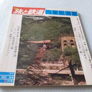 『旅と鉄道77年夏号』4点送料無料鉄道関係本多数出品仙山線北上線花輪線田沢湖線陸羽東線つばさ51号急行犬吠急行水郷黒部峡谷鉄道