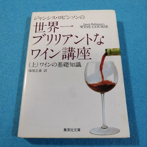 ジャンシス・ロビンソンの世界一ブリリアントなワイン講座　上 （集英社文庫） ジャンシス・ロビンソン／著●送料無料・匿名配送