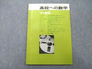 TS27-043 東京出版 高校への数学 1982年7月号 【絶版・希少本】 浦辺理樹/里野泰男/本部均/十河利行/栗田稔/他多数 sale 04s9D