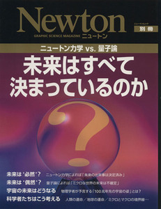 未来はすべて決まっているのか Newton別冊/サイエンス