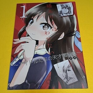 ⑳②【1300円ご購入で送料無料!!】⑭⑪ 橘ありすは誘わせたい 総集編 / 桃京武戯夜　シンデレラガールズ【一般向け】