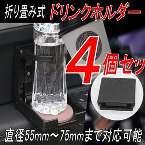 ドリンクホルダー ペットボトル 水筒 カップ 車 折り畳み式 4点セット