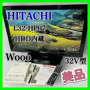 日立 32V型 液晶テレビ 320GB HDD内蔵 Wooo L32-HP07