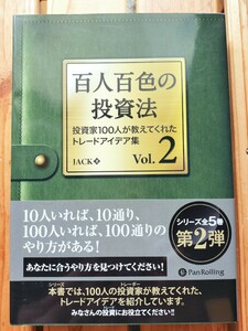 百人百色の投資法 Vol.2 投資家100人が教えてくれたトレードアイデア集■JACK■株式投資　FX 不動産投資