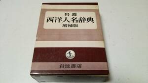 増補版『西洋人名辞典』岩波書店