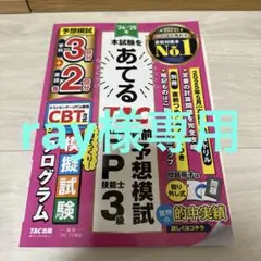 2024-2025年 本試験をあてる TAC直前予想模試 FP技能士3級