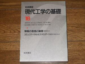 岩波講座 現代工学の基礎16 情報系 岩波書店