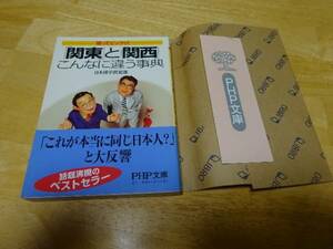 「関東」と「関西」こんなに違う事典 日本博学倶楽部 ＰＨＰ文庫