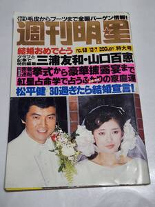 ７３　昭和55年　No.48　週刊明星　山口百恵水着　三浦友和　夏目雅子　田中好子　八代亜紀　榊原郁恵　西田敏行　佐久間良子