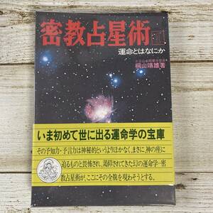 SB05-50 ■ 密教占星術１　運命とはなにか　/　桐山靖雄　平河出版社 ■ 1978年(昭和53年) ７版発行 ＊古書＊ジャンク 【同梱不可】