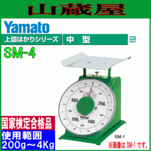 大和製衡 中型上皿はかり SM-4 秤量:4Kg (検定付き) 機械式上皿はかり 大和製衡 [送料無料]