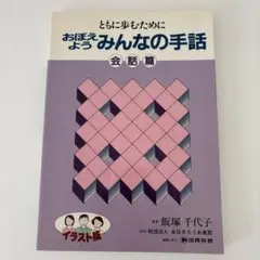 ともに歩むために　おぼえよう　みんなの手話　会話編　イラスト版　飯塚千代子