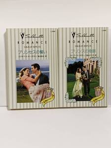 ◆◆シルエット・ロマンス◆◆ 《続・世紀のウエディング　Ⅱ、Ⅲ》合計2冊 【プリンスの奇跡】【プリンセスの誓い】中古◆喫煙者ペット無