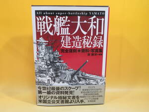 【中古】戦艦大和建造秘録　完全復刻　資料・写真集　1999年7月17日発行　原勝洋　KKベストセラーズ　外箱付き　C4 A2243