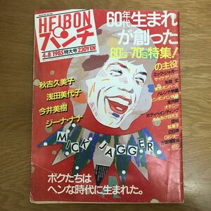 【送料無料】週刊平凡パンチ 昭和60年4月8日発行 特大号 60年代生まれが創った60