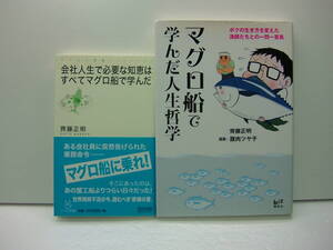 マグロ船で学んだ人生哲学 漁師たちとの一問一答集、会社人生で必要な知恵はすべてマグロ船で学んだ 　齊藤正明　2冊セット　送料185円