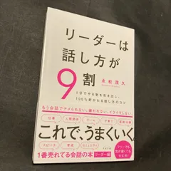 リーダーは話し方が9割