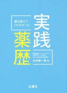 誰も教えてくれなかった実践薬歴/山本雄一郎(著者)