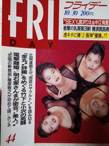 FRIDAY フライデー 1992年10月30日号 中江有里/宮沢りえ/横須賀昌美/芳本美代子/北原志穂/大地貴和子・死去/可愛かずみ＆明石家さんま