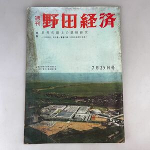 【送料無料】週刊野田経済 1960年7月25日号 昭和レトロ当時物ビンテージ古道具 昭和35年