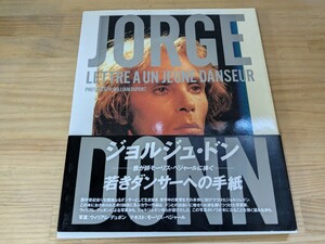 D75□写真集『JORGE』PARCO出版 1995年発行 ジョルジュ・ドン 我が師モーリス・ベジャールに捧ぐ 若きダンサーへの手紙 帯付き 240820