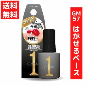 ジェルミーワン 10ml ジェルネイル 57　はがせるベース コスメ・デ・ボーテ