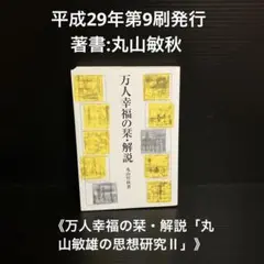 丸山敏雄   万人幸福の栞・解説「丸山敏雄の思想研究Ⅱ」