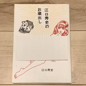 初版 江口寿史 江口寿史のお蔵出し HISASHI EGUCHI イーストプレス刊