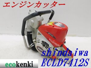 ★1000円スタート売切り！★shindaiwa エンジンカッター ECLD7412S★中古★T786