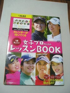 ☆1冊丸ごと！女子プロだけのレッスンBOOK　『ツアースケジュール入りカレンダー付』☆