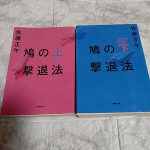 鳩の撃退法 佐藤正午 上下　2冊 文庫