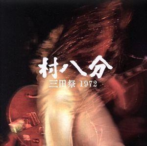 三田祭 1972(DVD付)/村八分